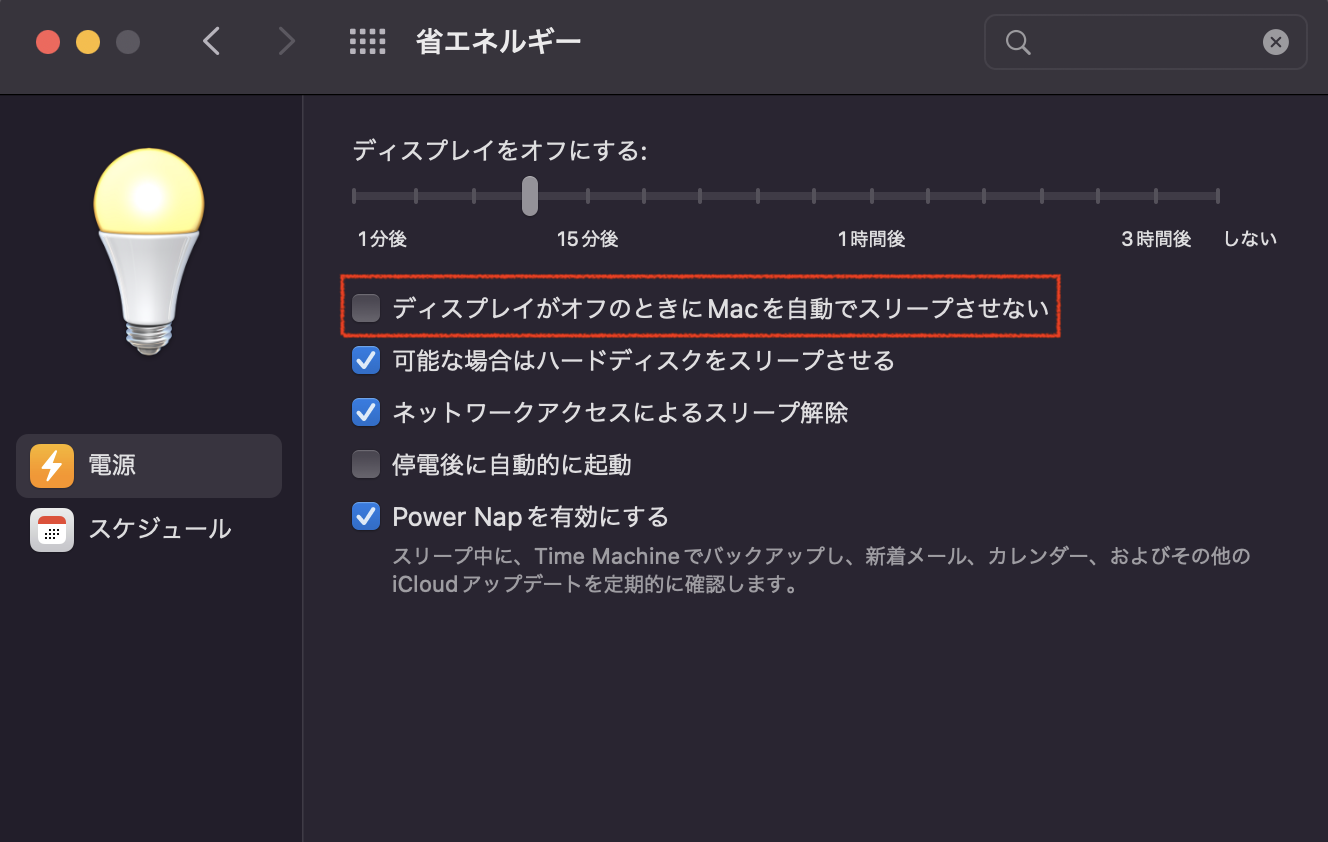 「ディスプレイがオフのときにコンピュータを自動でスリープさせない」にチェックを入れる