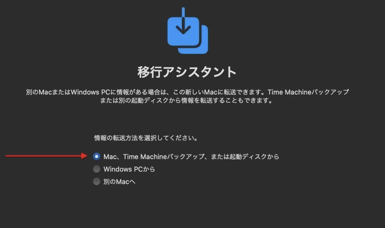 情報の転送方法を「Mac、Time Machine バックアップ、または起動ディスクから」転送するオプションを選択