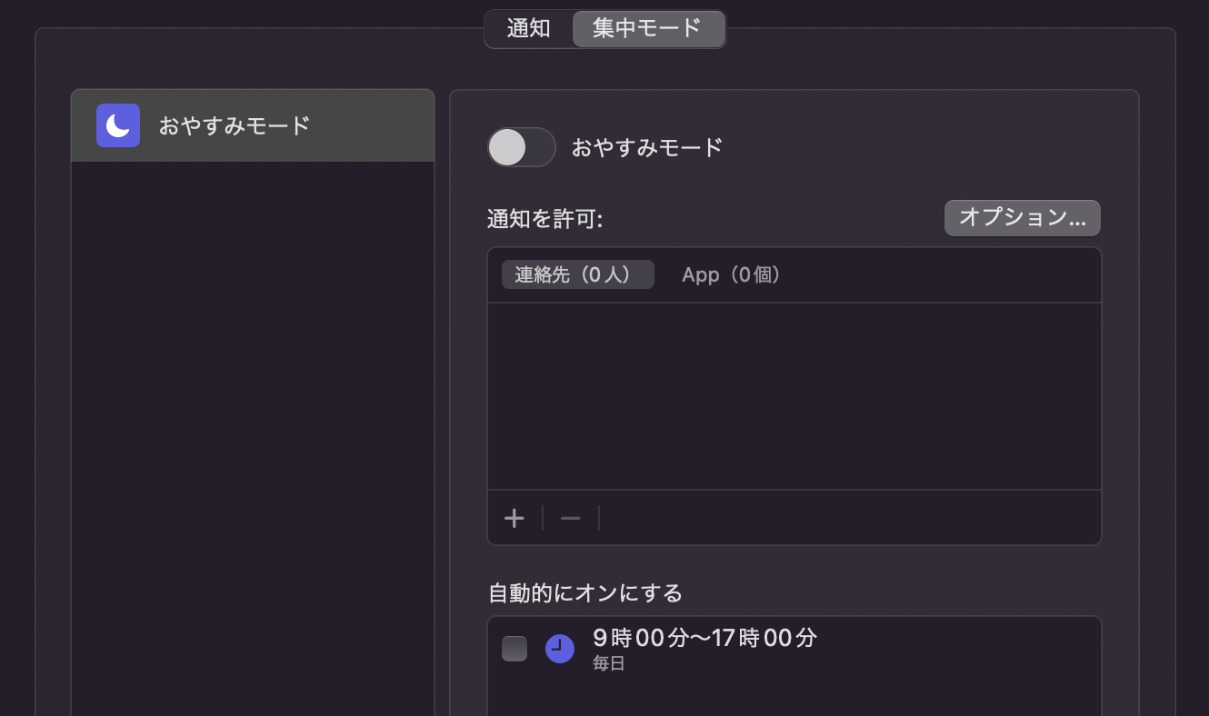 「集中モード」タブから「おやすみモード」を設定