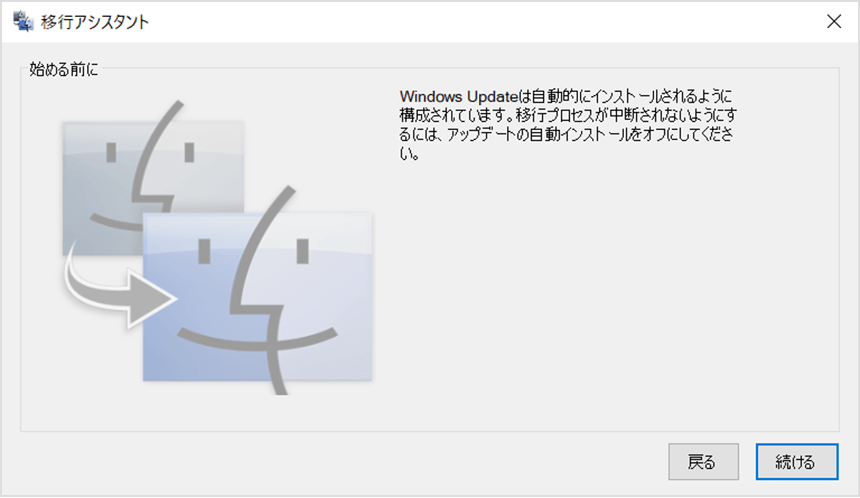 Windows移行アシスタントを開いて「続ける」をクリック