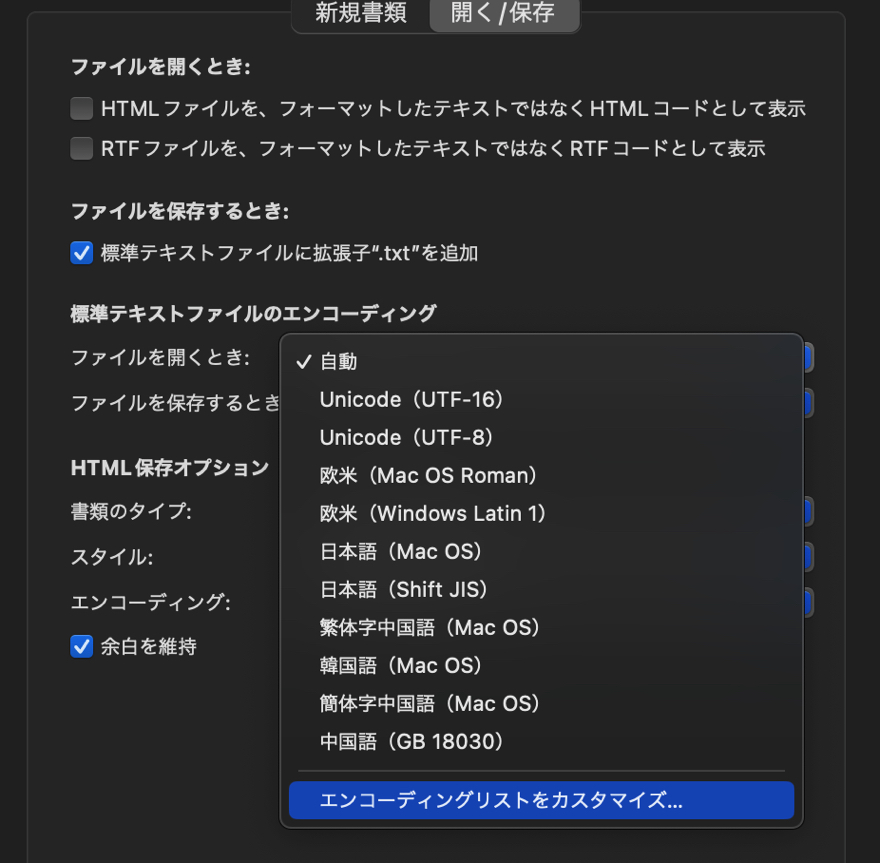 標準テキストファイルのエンコーディング」にある「ファイルを開くとき：」から「テキストエンコーディングリストをカスタマイズ」を選択