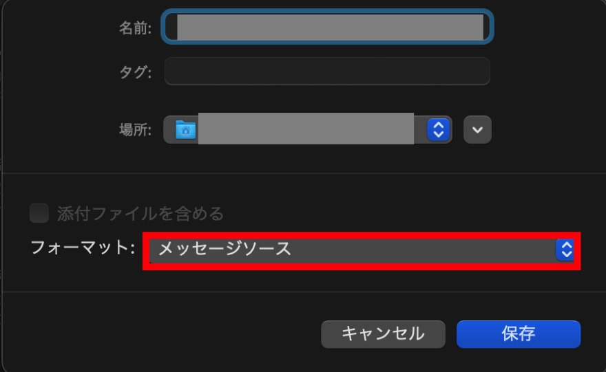 フォーマットを「メッセージソース」にして保存