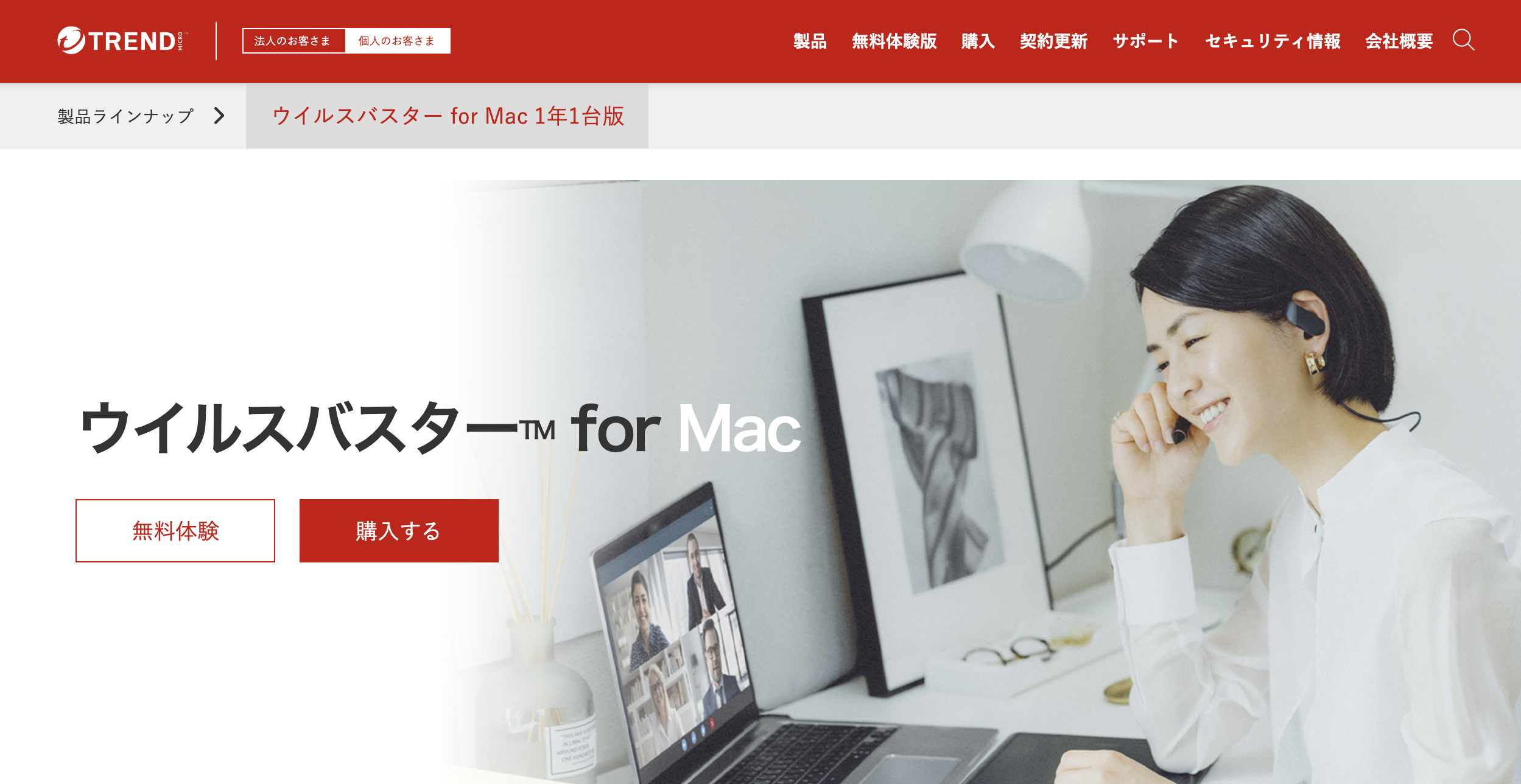 ウイルスバスター for Mac